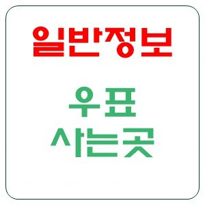 우표 사는곳 구매처는??