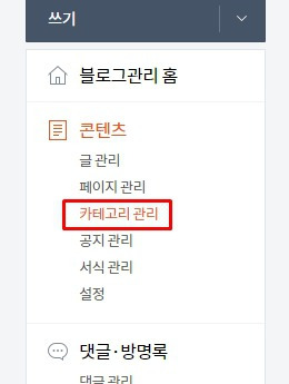 티스토리 카테고리 만드는 법 (추가, 하위 카테고리 만들기, 수정, 삭제)