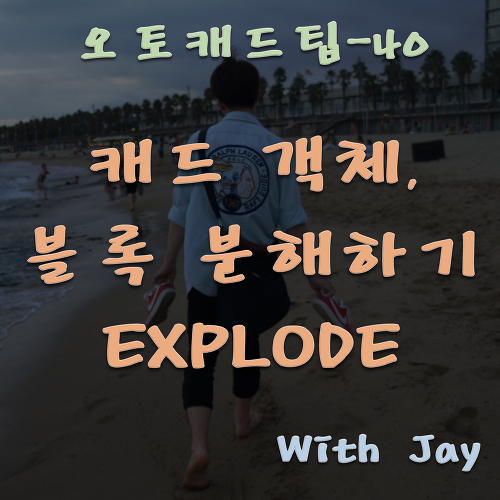 [오토캐드팁-40] 캐드 객체 및 블록 분해(Explode)하여 안바뀌는 색깔 바꾸기