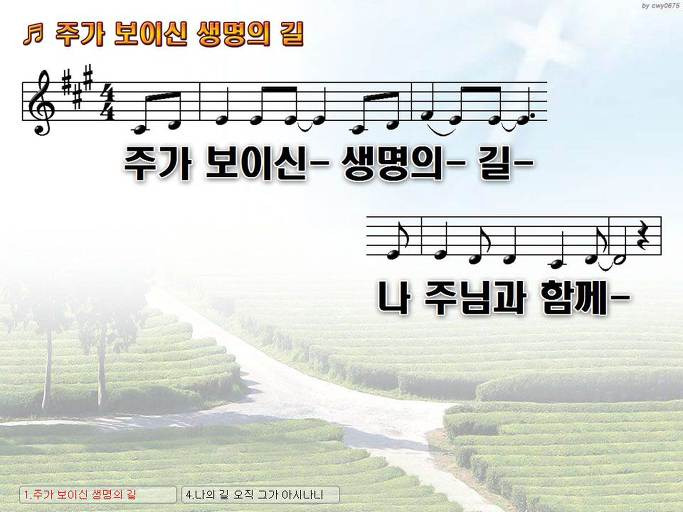 주가 보이신 생명의 길 나 주님과 함께 NWC PPT 악보 가사 :: Praise & Worship Service