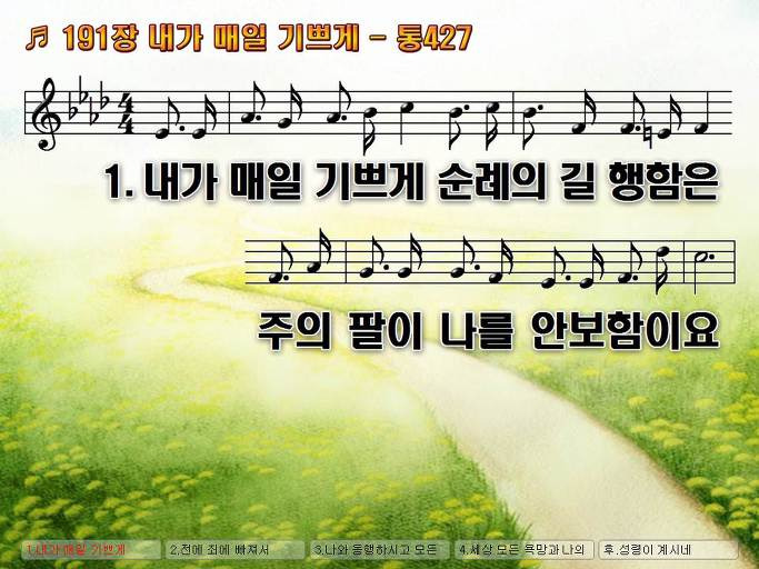 새찬송가 191장 내가 매일 기쁘게 - 통합찬송가 427장 NWC PPT악보 :: Praise & Worship Service