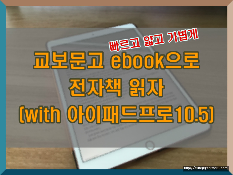 빠르고 얇고 가볍게! 교보문고 Ebook 이용해서 전자책 읽어보자(With 아이패드 프로 10.5)