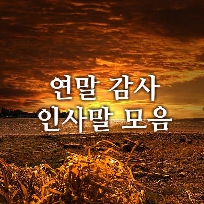 [좋은글] 12월 연말 인사말 모음 / 카톡메시지 / 문자 / 연하장 / 명언 / 새해