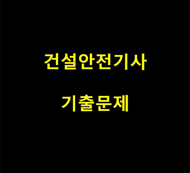 건설안전기사 실기 작업형 기출문제 2020년 2회-1 11시