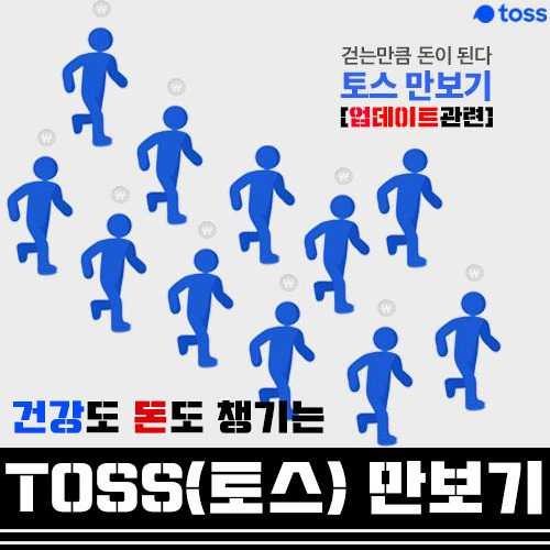 [App 토스(Toss)]_만보기 업데이트