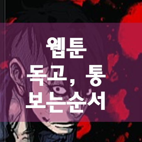 웹툰 통, 독고, 블러드레인 시리즈 보는순서