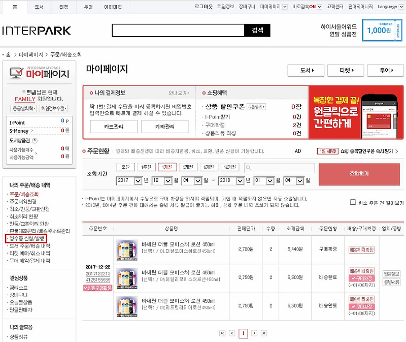 인터파크 : 사업자 증빙용 현금영수증 출력하기::다이어트엑스