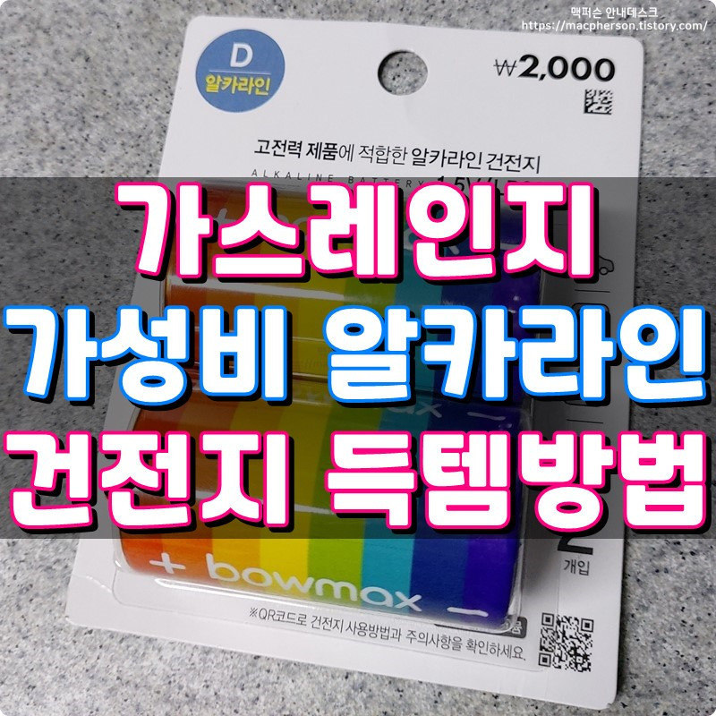 가스레인지 건전지 교체방법 및 가격 착한 알카라인 건전지 추천!