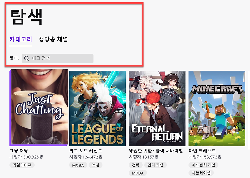 트위치(twitch tv) 회원가입 및 기본 이용하는 방법