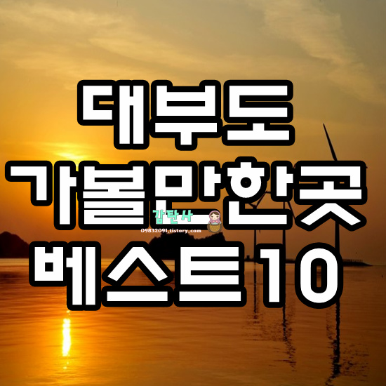 대부도 가볼만한곳 베스트10