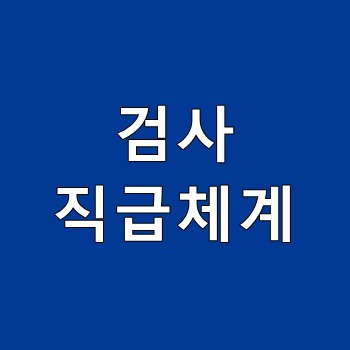 검사 직급체계 알아보기