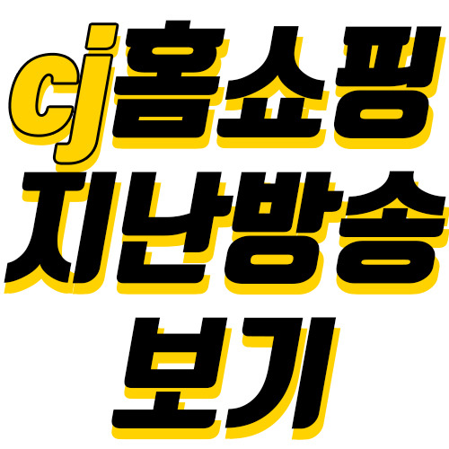 투투 :: cj홈쇼핑 지난방송보기 서비스 이용 방법