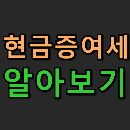 증여세 알아보기. 11