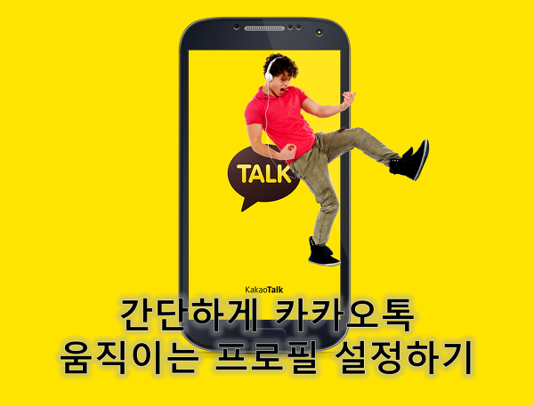 [카카오톡] 초간단 움직이는 프로필(GIF)설정 하기 | KakaoTalk | 카톡