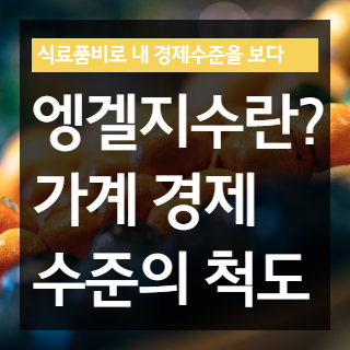 엥겔지수란? 가계 경제수준의 척도!