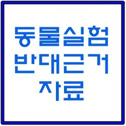 동물실험 반대 근거 자료 알아보기