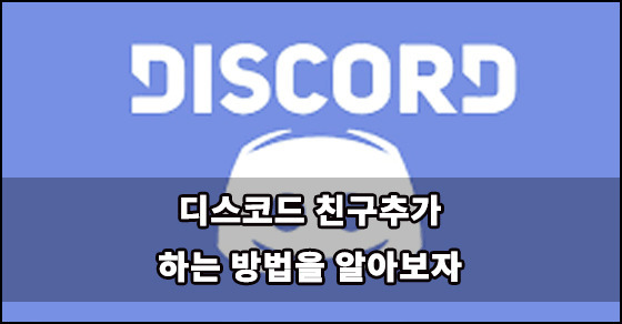 디스코드 친구추가 방법 2가지를 정리해봤습니다 :: 성공하고 싶다면 새로운 것에 관심을 가져라