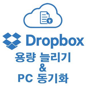 드롭박스 사용법, 용량 늘리기 및 PC 동기화 방법 :: 몽리넷 꿈속으로 