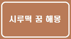 시루떡 꿈 해몽 시루떡 먹는꿈 받는 꿈