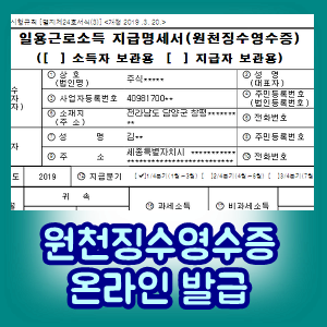 원천징수영수증 온라인 발급받기 - 종합소득세신고서류