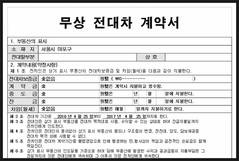 무상전대차 계약서 양식 공유해요