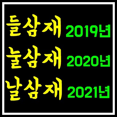 2019년 삼재띠부터 2020년, 2021년까지 운세정리