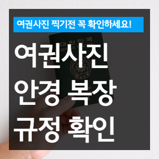 여권사진 앞머리 안경 복장 규정