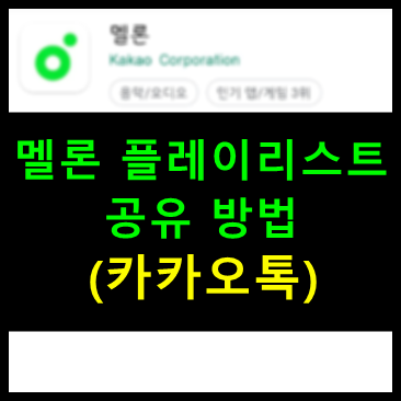 멜론 플레이리스트 공유 방법 (카카오톡)