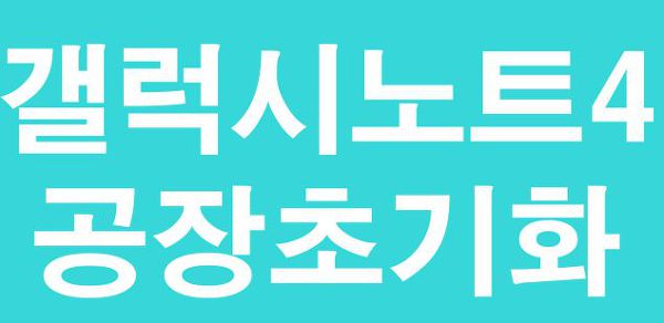 [갤럭시노트4 공장초기화]삼성 스마트폰 초기화 방법 2가지 알아봅시다. :: 이안의자유시간