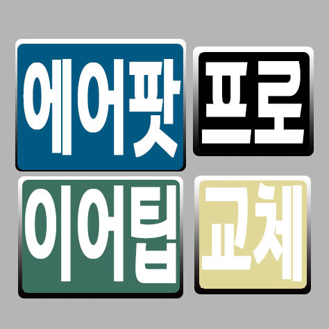 에어팟 프로 이어팁 교체 - 포히드너 IT세상