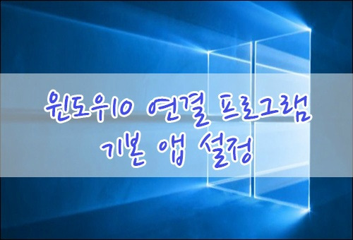 윈도우10 연결 프로그램 기본 앱 설정하기