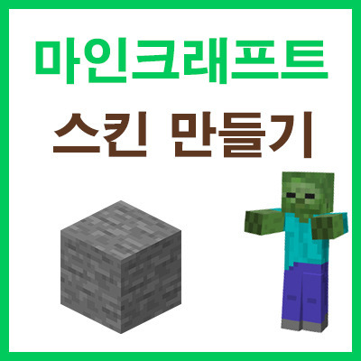 마인크래프트 스킨 만들기 ~스킨 만들기 사이트 접속 및 에디터 소개 - 독산동개발자