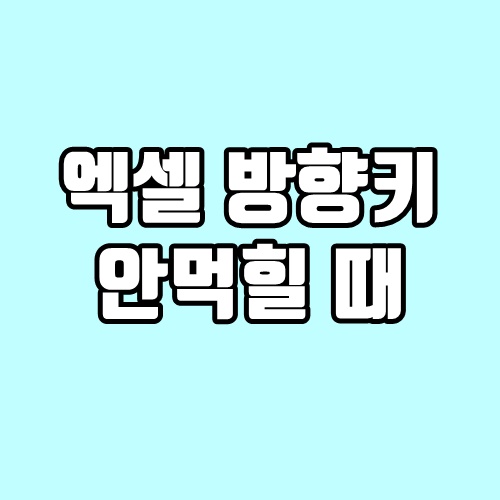 엑셀 방향키 안먹힐 때  1초 해결