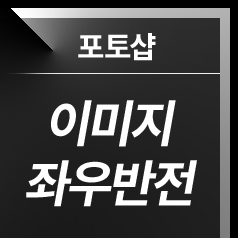 [포토샵] 포토샵에서 이미지 좌우반전하는 법, 사진 좌우반전, 포토샵 좌우반전