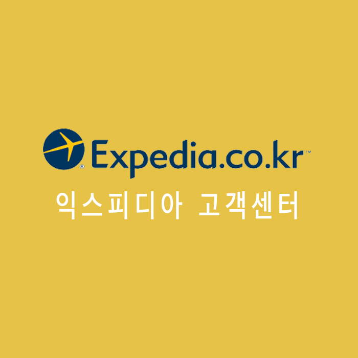 익스피디아 고객센터 전화번호 및 메일주소!