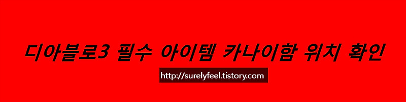 디아블로3 필수 아이템 카나이함 위치 확인