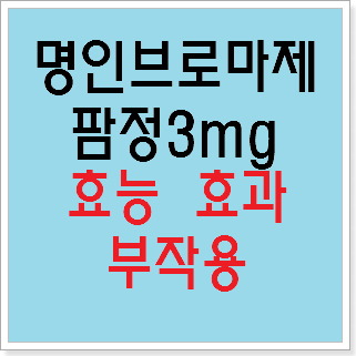 명인브로마제팜정3mg 효능 효과, 부작용 알고 사용하시나요? :: 느리게 즐기면서 꾸준히