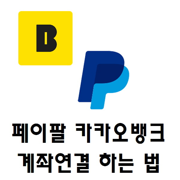 페이팔 카카오뱅크 계좌 등록하기, 카뱅 페이팔 연결방법