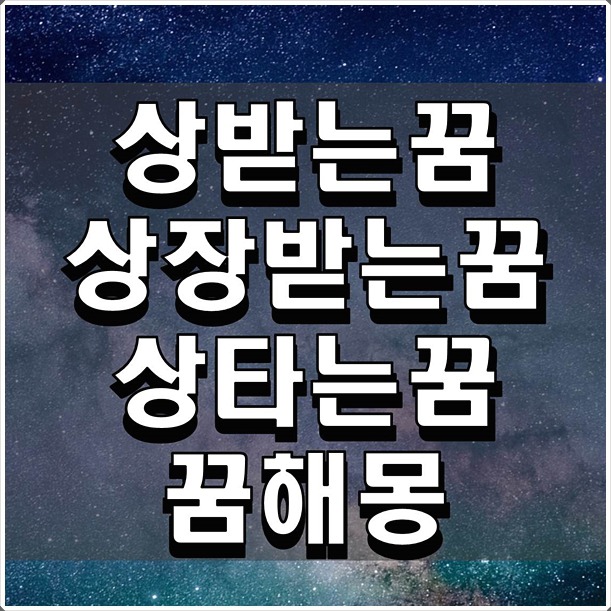 상받는꿈 상장받는꿈 상타는꿈 꿈해몽 상황별 정리