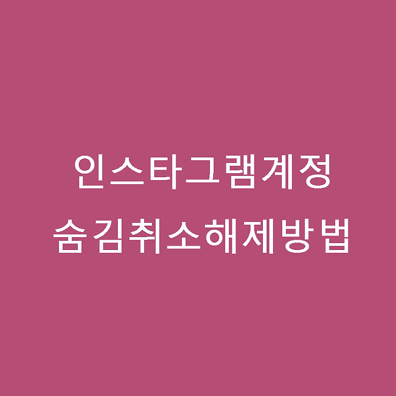 인스타그램 숨긴계정 취소 해제 방법