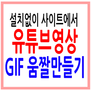 유튜브 영상 gif 움짤 만들기 사이트