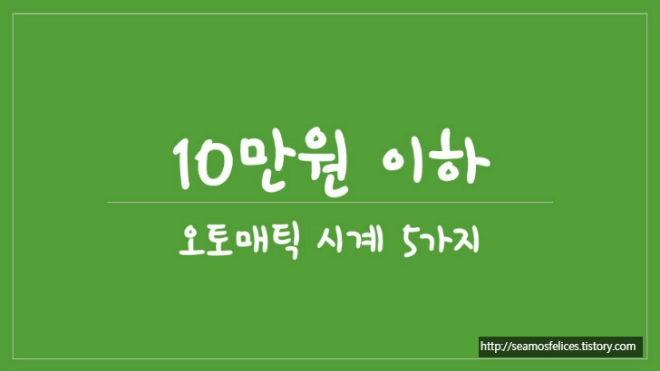 HungryWATCH :: [시계] 10만원 이하의 오토매틱 시계 5가지 추천!