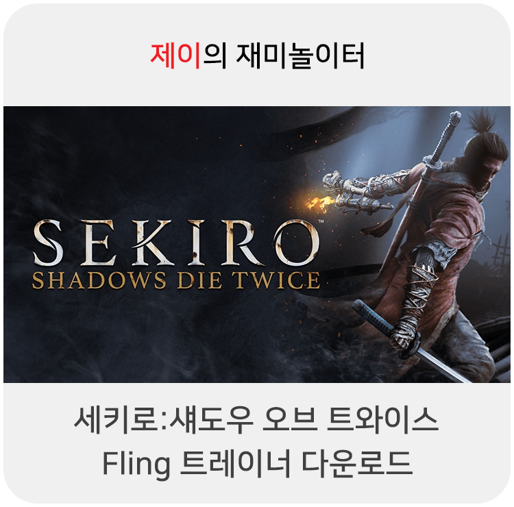 세키로 트레이너 +24 Fling [v1.02-v1.05+] 다운로드