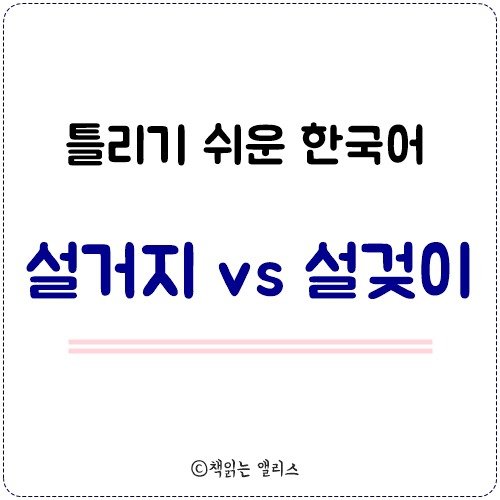 [틀리기 쉬운 한국어] 설거지 vs 설겆이 맞춤법 쉽게 기억하기