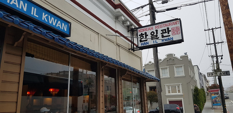 한일관, 샌프란시스코 맛집, 한식 - 미국 서부 패키지 여행 : 살아가며 배워가며