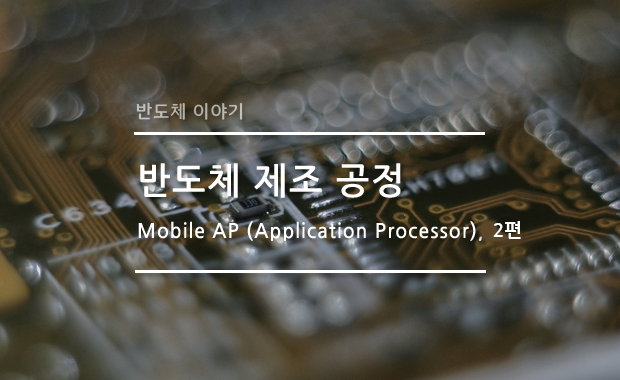 [반도체 이야기] Mobile AP (Application Processor), 2편