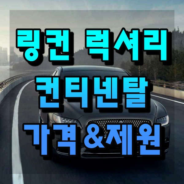 링컨 컨티넨탈 2020 신차 중고차 가격
