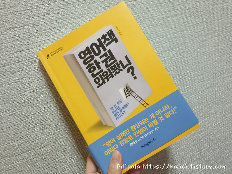 영어책 한권 외워봤니? 내용 요약 리뷰 - 외국어공부법 - Pilipala