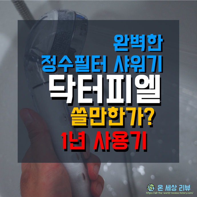 닥터피엘 1년 사용기-완벽한 정수필터 쓸만한가?