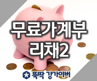 재테크 필수 프로그램 무료가계부 리채2 추천